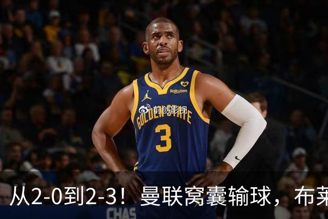 从2-0到2-3！曼联窝囊输球，布莱顿上演绝境大逆转，阵容厚度太差