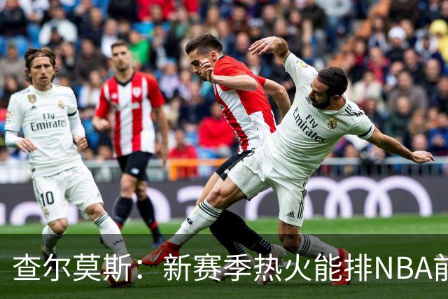 查尔莫斯：新赛季热火能排NBA前五 顶级防守可弥补控卫短板