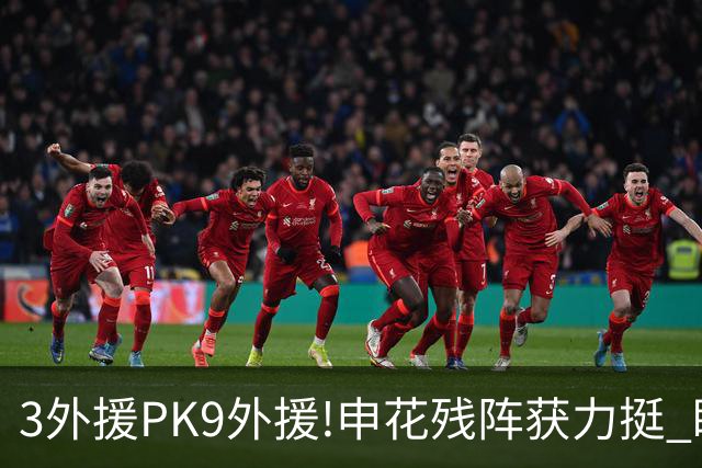 3外援PK9外援!申花残阵获力挺 盼大胜迎开门红